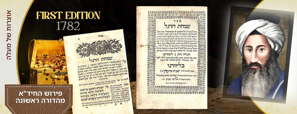 הגדה של פסח עם פירוש החיד"א דפוס ראשון.
. הגדה של פסח עם פירוש החיד"א דפוס ראשון. 
שמחת הרגל. 