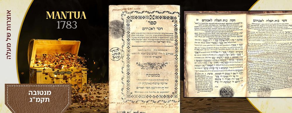 סידור כוונות האר"י - חסד לאברהם - מנטובה, תקמ"ג
. סידור כוונות האר"י - חסד לאברהם - מנטובה 