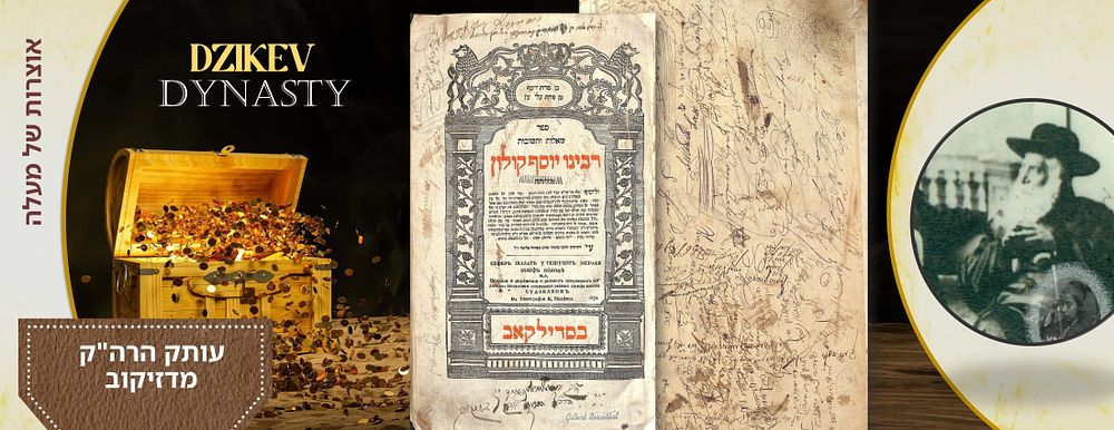 שו"ת מהרי"ק שייך לאדמור"י בית דזיקוב – העותק של הרה"ק ה"עטרת יהושע", חתימת והגהות נכדו הרה"ק 