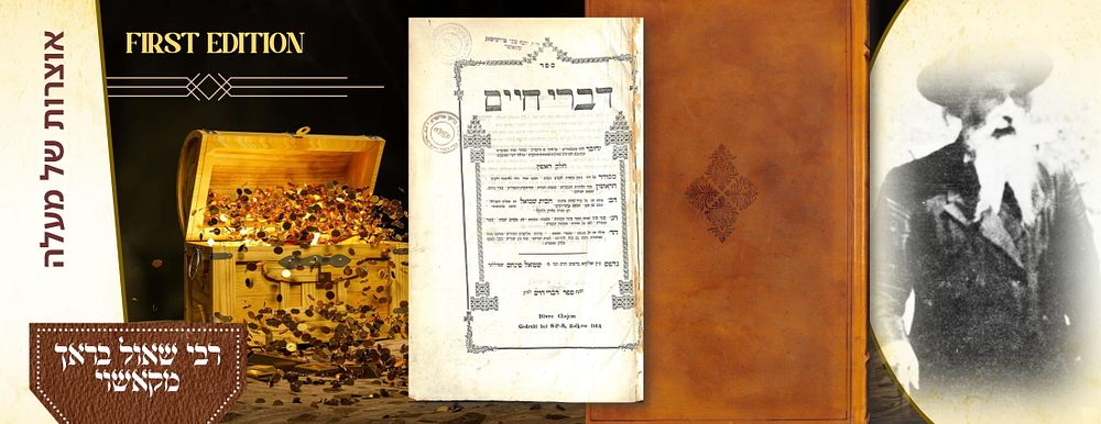דברי חיים - דפוס ראשון - זולקווא, תרכ"ד - שייך להגה"ק רבי שאול בראך אב"ד קאשוי
. דברי חיים - 