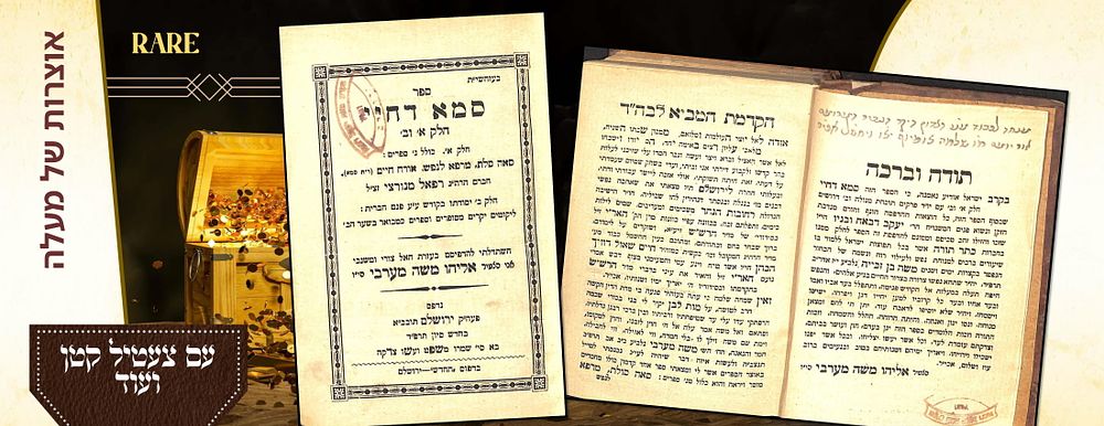 חכמי דמשק: ספר סמא דחיי לרבי אליהו משה מערבי מחכמי רחובות הנהר - ירושלים. תרפ"ד [1924]. עם 