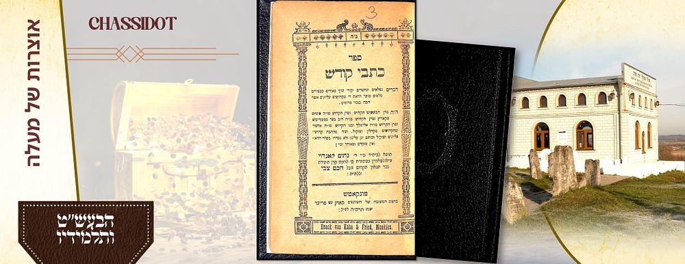 נדיר! כתבי קודש מתלמידי הבעש"ט- ע"י רבי נחום לאנדא נכד החתם צבי. מונקאטש תרס"ה . נדיר! כתבי קודש 