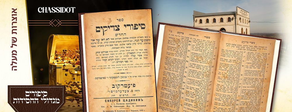 עם "סגולה מבעל שם טוב". סיפורי צדיקים החדש. מאת רבי אברהם יצחק סובלמן. חלק א'. פיעטרקוב. תרס"ט. 