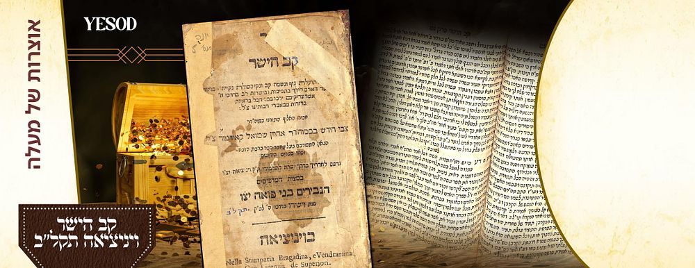 מהדורה נדירה. קב הישר - ויניציאה תקל"ב | 1772.
. מהדורה נדירה. קב הישר - ויניציאה תקל"ב | 1772. 