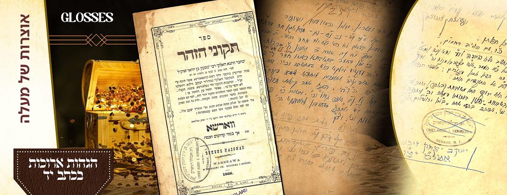 תקוני הזהר ווארשא 1866 - הגהות ארוכות . תקוני הזהר ווארשא 1866 - הגהות ארוכות