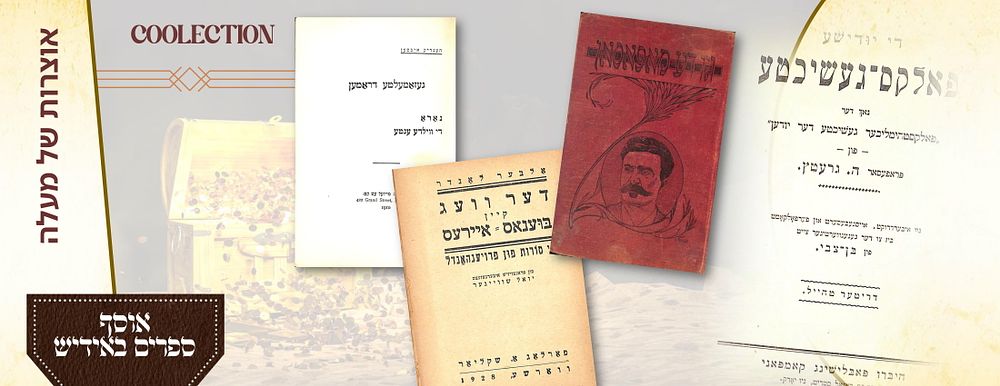 אוסף ספרים באידיש