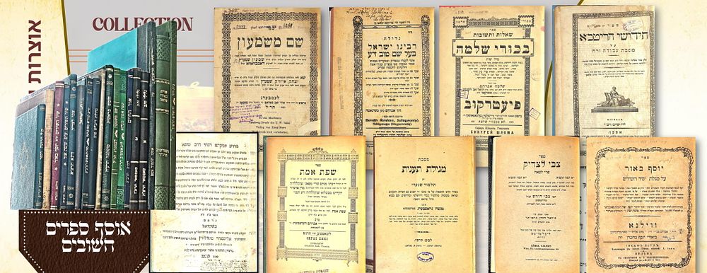 אוסף מגוונת של ספרים חשובים ונדירים בכריכות חדשות. ספר נדיר ולא מצוי כלל! שם משמעון להגאון רבי 