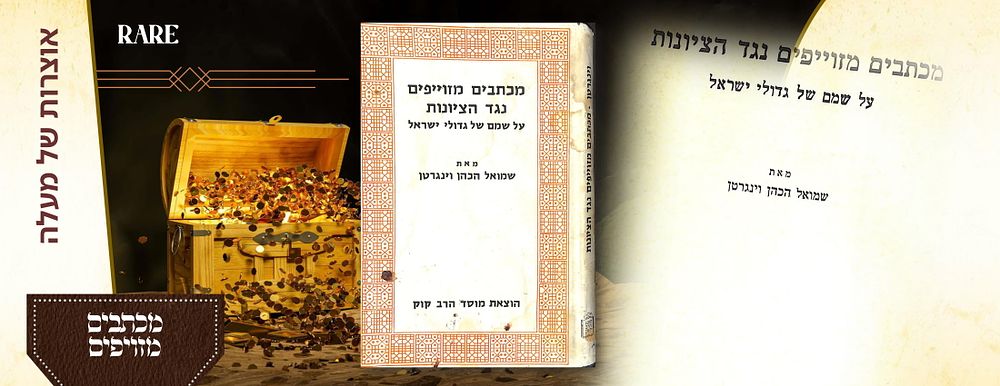מכתבים מזוייפים נגד הציונות : על שמם של גדולי ישראל. מאת שמואל הכהן וינגרטן. 1981. . מכתבים 