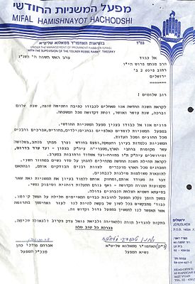 מכתב בקשת עזרה למען מפעל המשניות, פרי יוזמתו של האדמו"ר רבי יוחנן טברסקי, האדמו"ר מטולנא, עם 