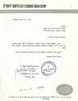 מכתב עם חתימת הגאון ר' ברוך שמעון שניאורסון ר"י טשעבין. ירושלים, . מכתב עם חתימת הגאון ר' ברוך 