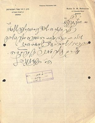 נדיר! מכתבי זקן רבני חב"ד בארה"ב הגה"ח רבי דוד מאיר ראבינאוויץ מבאסטאן 
הרב דוד מאיר רבינוביץ 