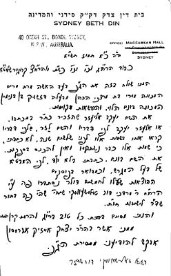 מכתב בכת"י מאת הרב אשר אברמסון ראב"ד דק"ק סידני באוסטרליה . מכתב בכת"י מאת הרב אשר אברמסון ראב"ד 