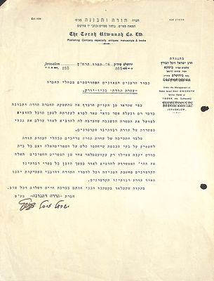 מכתב מהגאון רבי ישראל זיסל דבורץ - ירושלים תרצ"ח. מכתב מהגאון רבי ישראל זיסל דבורץ - ירושלים תרצ"ח