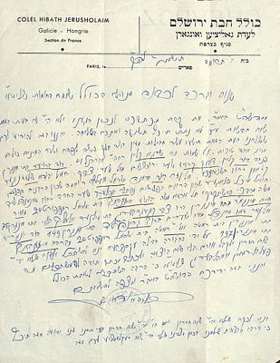 מכתב חשוב "כולל חבת ירושלים" - סניף צרפת. . מכתב חשוב "כולל חבת ירושלים" - סניף צרפת.