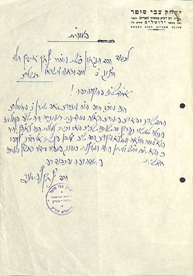 מכתב מאת רבי יצחק צבי סופר אב"ד טמשוור. מאת רבי יצחק צבי סופר אב"ד טמשוור.