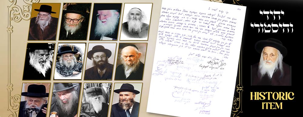 ייחודי! קול קורא לטובת מוסדותיו של הגה"ק ר' יואל טייטלבוים מסאטמאר בעיה"ק ירושלים, בחתימתם 