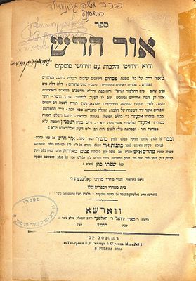 אור חדש ווארשא תרמ"ד - עותק הרה"ג שמעון מאיר וואלדמא מבארשא. ורבי משה גרינוואלד מהומנא, ורבי 