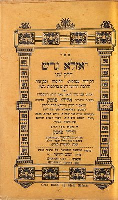 האזלא גרש לר' אליהו פוסק כולל מעטפת פרסומית לבית הדפוס