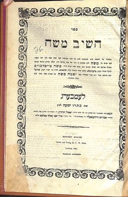 ספר השיב משה, שאלות ותשובות על ד' חלקי שו"ע, מאת הגאון הקדוש האדמו"ר הרה"ק רבי משה טייטלבוים 