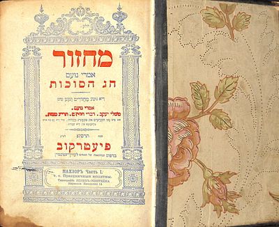 מחזור של רבי משה האמבורגער