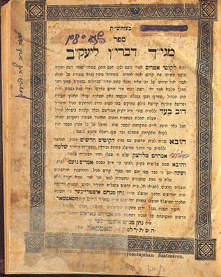 מגיד דבריו ליעקב להמגיד ממעזריטש דפוס סאטמאר נתן מנחם עסטרייכער תרס"ה - חתימת "יוחנן בהרב שליט"א".