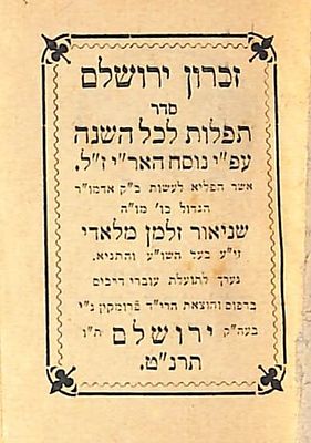 סידור זכרון ירושלם. נוסח האדמו"ר הזקן מחב"ד. ירושלים, תרנ"ט [1899]. מהדורת כיס. נדיר!