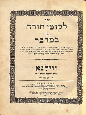 עותק נאה: סט לקוטי תורה לאדמו"ר הזקן בעל התניא - מהדורה שלישית ווילנא תרל"ח | 1878
. עותק נאה: 