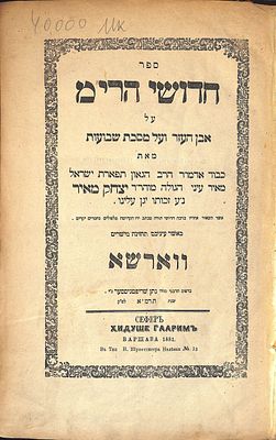 אוסף 7 ספרי חידושי הרי"ם מהדורות ראשונות . אוסף 7 ספרי חידושי הרי"ם מהדורות ראשונות