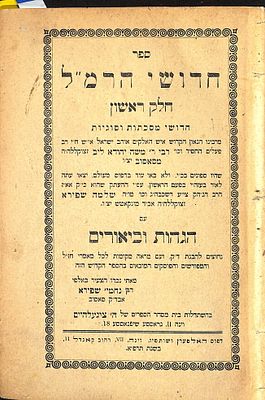 מהדורה ראשונה של חידושי הרמ"ל להרה"ק רבי משה יהודה ליב מסאסוב - עם הגהות וביאורים מאת רבי נחמיה 