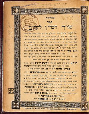 מגיד דבריו ליעקב - עותק רבי לוי יצחק מיללער אבדק"ק נירעש והגליל - חתימת רבי חיים מרדכי ווייס