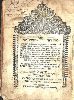 רוח דוד ונשמת דוד – שאלוניקי, תק"ז – חתימה "יהודה ליב אופנהיים"
. רוח דוד ונשמת דוד – שאלוניקי 