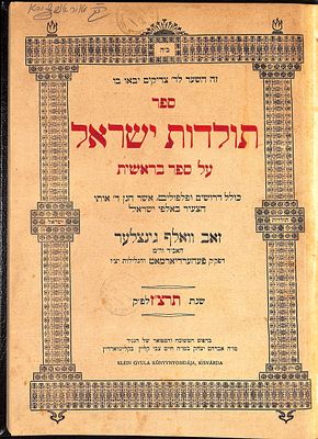 ספר תולדות ישראל, על ספר בראשית, כולל דרושים ופלפולים, מאת רבי זאב וואלף גינצלער. קליינווארדיין 