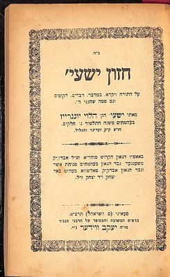 ספר חזון ישעי', על התורה, ודרשות "ברוך מבנים אשר", מאת רבי ישעיה יונגרייז אב"ד זערינד, חלקים 