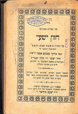 חותמת "חברת קנין ספרים דבחורים- דקה"ק קראלי יצ"ו". - ספר חזון ישעי', על התורה, ודרשות "ברוך 