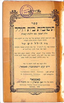 ספר תשובות בית הילל, חלק ראשון מספר הלכות קטנות, מאת רבי הלל ל"ש (ליכטנשטיין) אב"ד קולומיאה 