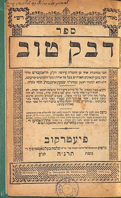 ספר דבק טוב, ביאור על פירוש רש"י על התורה, מאת רבי שמעון אושנבורג הלוי. פיעטרקוב, תרנ"ה 1895. 