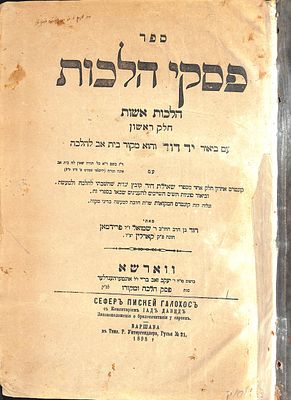 פסקי הלכות, חלק ראשון. מאת רבי דוד פרידמן מקרלין. ווארשא, תרנ"ח - עותק רבי שמואל סלאנט
. פסקי 