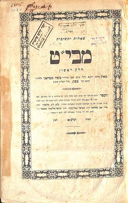 שו"ת מבי"ט. ב' חלקים. למברג, תרכ"א. עותק רבי שלמה פישר אב"ד קרלסבורג (זקנו של ראב"ד ירושלים רבי 