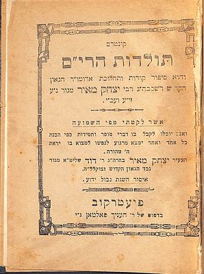 יקר המציאות מאד! קונטרס תולדות הרי"ם, תולדות רבי יצחק מאיר מגור בעל חידושי הרי"ם, מאת רבי חיים 