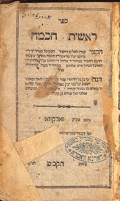 ראשית חכמה הקצר- זאלקווא תקס"ט - חתימה וויינטרויב - חותמת ביהמ"ד מענדל בעזנער דארנא וואטרא
. ראש 