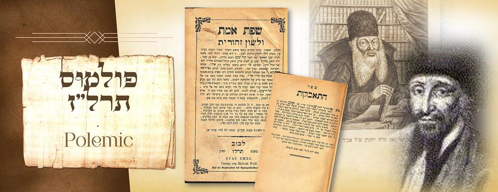 שפת אמת ולשון זהורית , התאבקות – פולמוס היעב"ץ ורבי יהונתן אייבשיץ – למברג, תרל"ז
. שפת אמת 