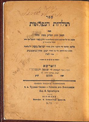 תולדות הנפלאות, תולדות השרף ממאגלניצא רבי חיים מאיר יחיאל נכד המגיד מקאזניץ. ווארשא, תרנ"ט | 1899
. 