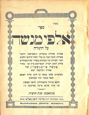 סגולה! חסידות – מהדורה ראשונה של ספר אלפי מנשה עה"ת – מאת אדמו"ר הק' רבי מנשה אייכנשטיין זיע"א 