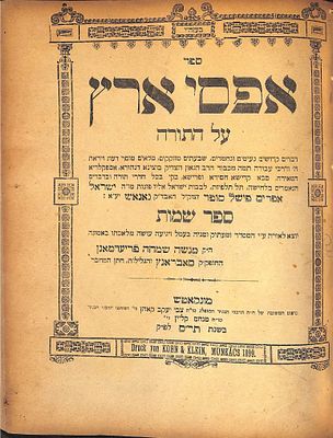 ספר אפסי ארץ מהרה"ק רבי אפרים פישל סופר אב"ד נאנאש, מונקאטש תרע"א [1911]. מהדורה ראשונה.
. ספר 