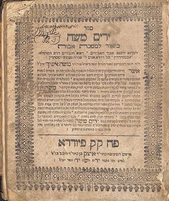 ירים משה - אלשיך הקדוש על אבות, פיורדא, תקכ"ד, מהדורה ראשונה. עותק הגאון רבי יעקב ברודא בן רבי 