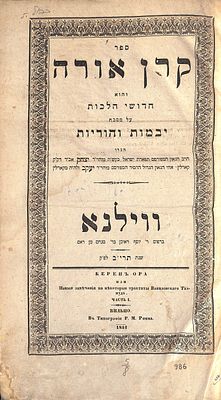 קרן אורה. יבמות והוריות. ווילנא, תרי"ב. [חתימות "מוהר"ן שפירא מאויוואיץ. חתימה "חר"ש הוריוויץ 