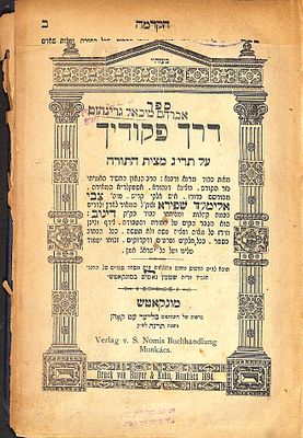 ספר דרך פקודיך, מונקאטש תרנ"ה, על תרי"ג מצות התורה לרבי צבי אלימלך שפירא זצוק"ל
. ספר דרך פקודיך 