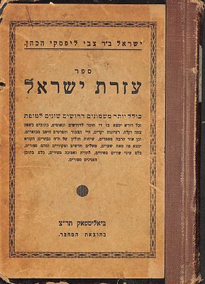 ביליסטוק. ספר עזרת ישראל תר"ץ 1930 - המחבר רבי ישראל ליפסקי הכהן - הספר מכיל 80 דרושים בשפה צחה 