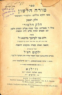 מורה הלשון – ווילנא – שני החלקים – עם קונטרס ילקוט חצ"ל - עם דף מקופל
. מורה הלשון – ווילנא – 