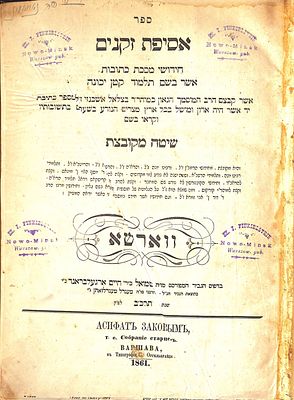 "והקונים יתברכו ממעון הברכות" - ברכת החידושי הרי"מ מגור. ספר 'אסיפת זקנים' שיטה מקובצת על מסכת 